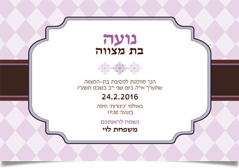 הזמנה חגיגית לבת מצווה של נועה בעיצוב סגול יוקרתי.