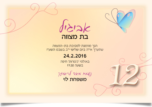 הזמנה לבת מצווה של אביגיל, מעוטרת בפרפר, לבבות והמספר 12.