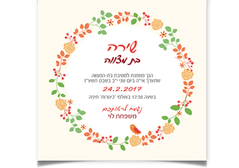 הזמנה לבת מצווה של שירה, עם מסגרת פרחונית וציפור.