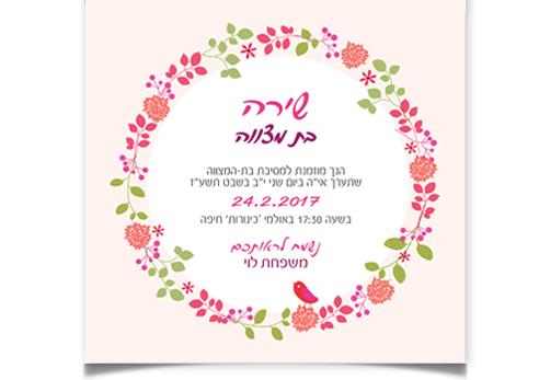 הזמנה ורודה לבת מצווה של שירה עם זר פרחים וציפור.