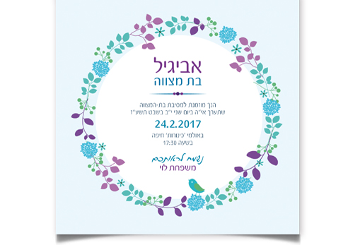 הזמנה לבת מצווה של אביגיל, מסגרת פרחונית צבעונית.