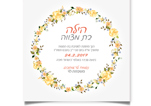 הזמנת בת מצווה של הילולה עם מסגרת פרחים צבעונית.