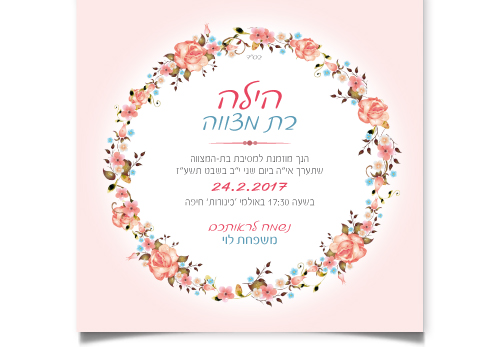 הזמנה לבת מצווה של הילה עם זר פרחים ורודים.