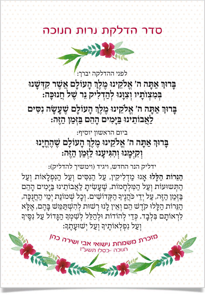 ברכות הדלקת נרות חנוכה, מזכרת חתונה עם קישוט פרחוני.