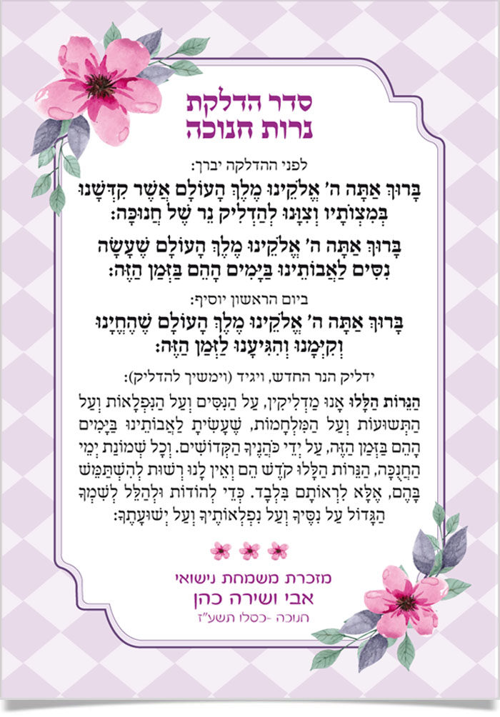 כרטיס חנוכה עם ברכות, פרחים סגולים ומזכרת נישואין.