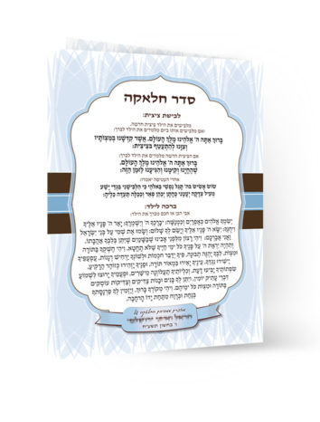חוברת סדר חלאקה כחולה-חומה עם טקסט תפילה מודפס.