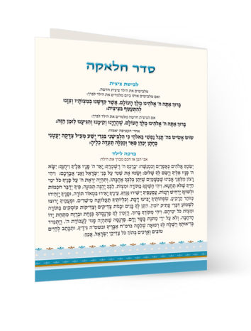 חוברת סדר חלאקה מעוצבת עם ברכות בכתב עברי.