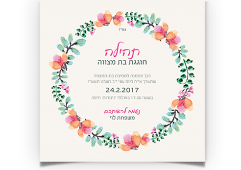 הזמנה לבת מצווה עם זר פרחים עדין בצבעי מים.