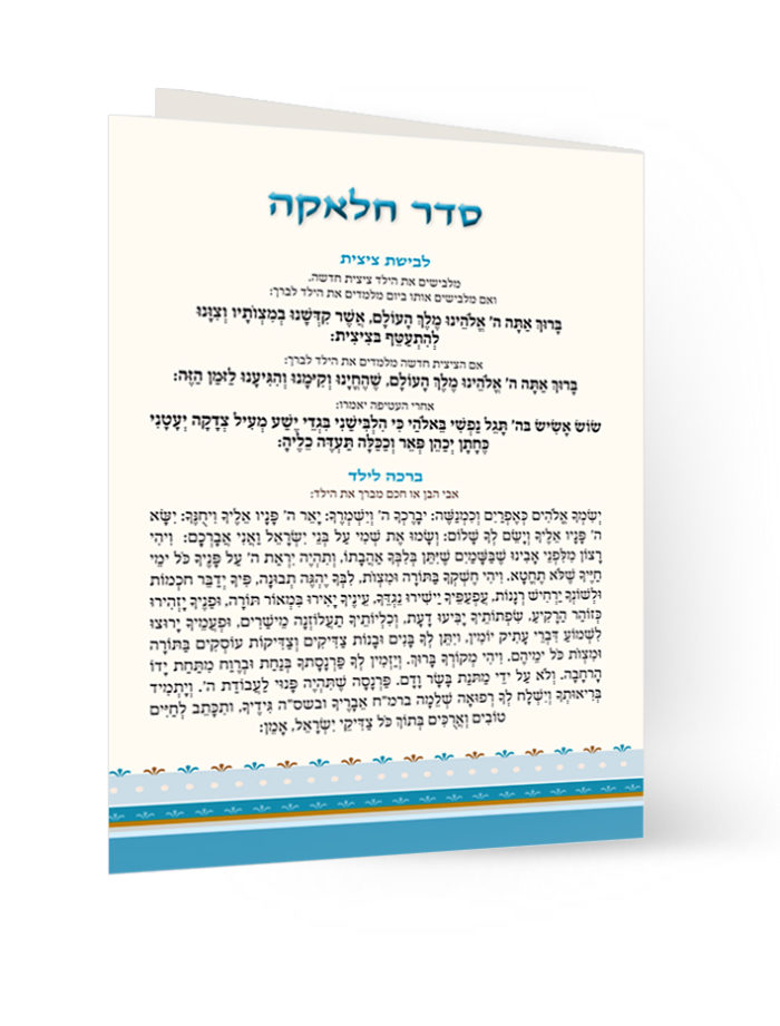 חוברת סדר חלאקה מעוצבת עם ברכות בכתב עברי.