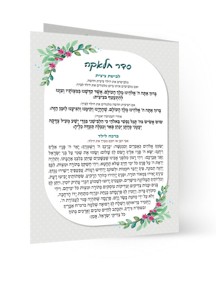 כרטיס ברכה עם ברכה לילד ועיטורי פרחים ועלים.