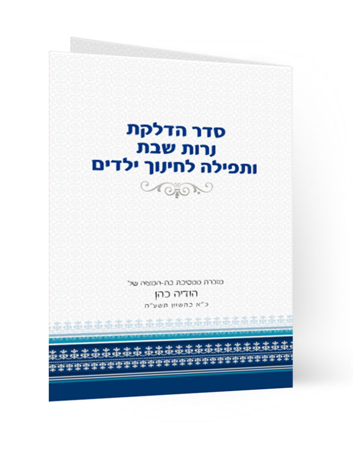 ספרון כחול-לבן לתפילת הדלקת נרות שבת וחינוך ילדים.