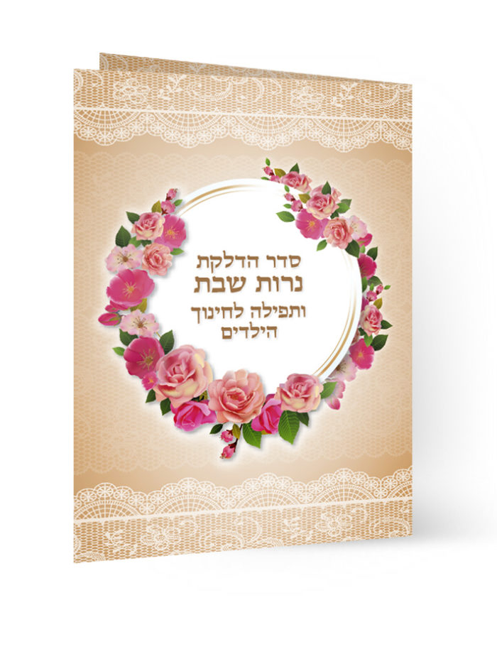 כרטיס פרחים ותחרה: סדר הדלקת נרות שבת ותפילה לחינוך ילדים.