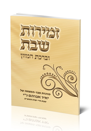 ספר זמירות שבת וברכת המזון חום-בהיר מעוטר.