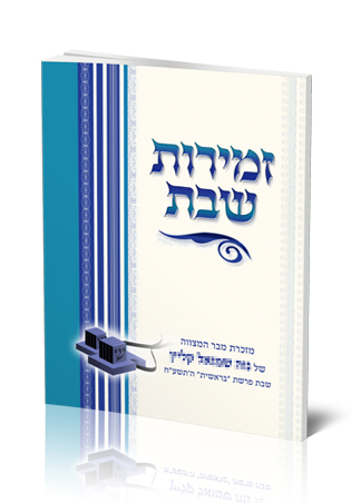 ספר זמירות שבת כחול-לבן עם איור תפילין.