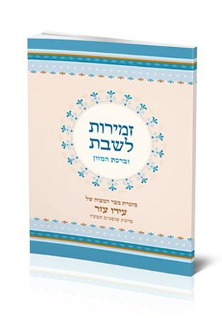 ספר זמירות לשבת וברכת המזון, כריכה מעוטרת בתכלת וזהב.