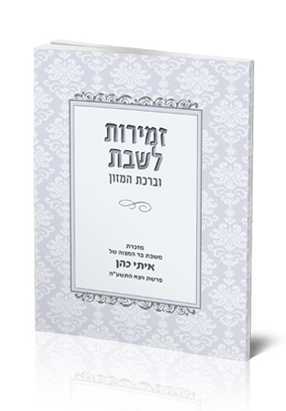 ברכון זמירות לשבת וברכת המזון, מזכרת בר מצווה.