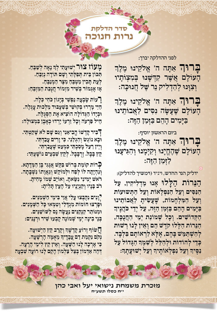 דף תפילה מעוצב להדלקת נרות חנוכה, עם פרחים והקדשה אישית.