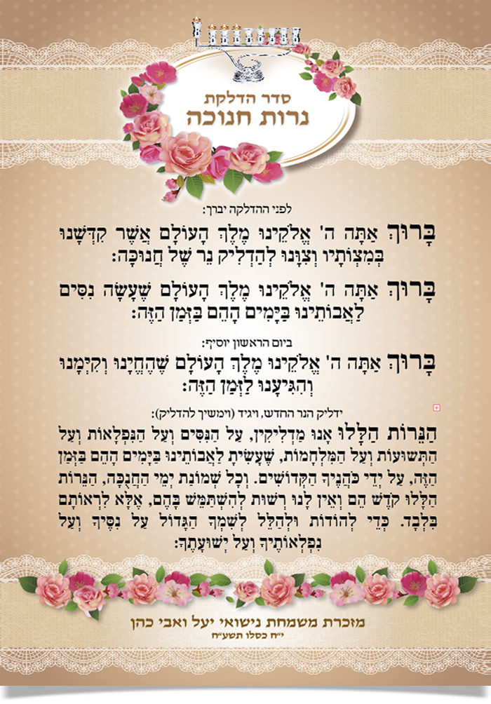 סדר הדלקת נרות חנוכה, מעוטר בפרחים, מנורה וברכות.