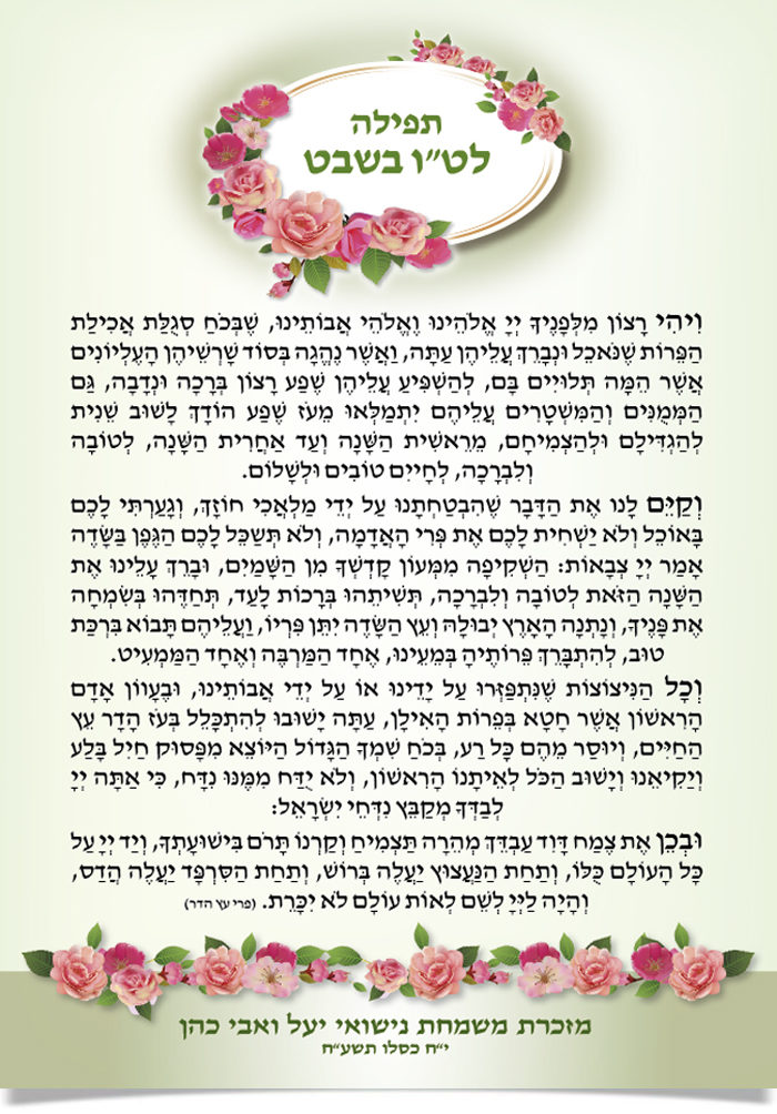 תפילה לט"ו בשבט מעוטרת בורדים ורודים על רקע בהיר.