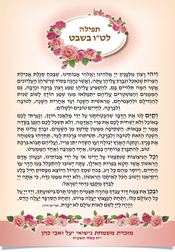 תפילה לט"ו בשבט עם עיטורי ורדים ורודים.