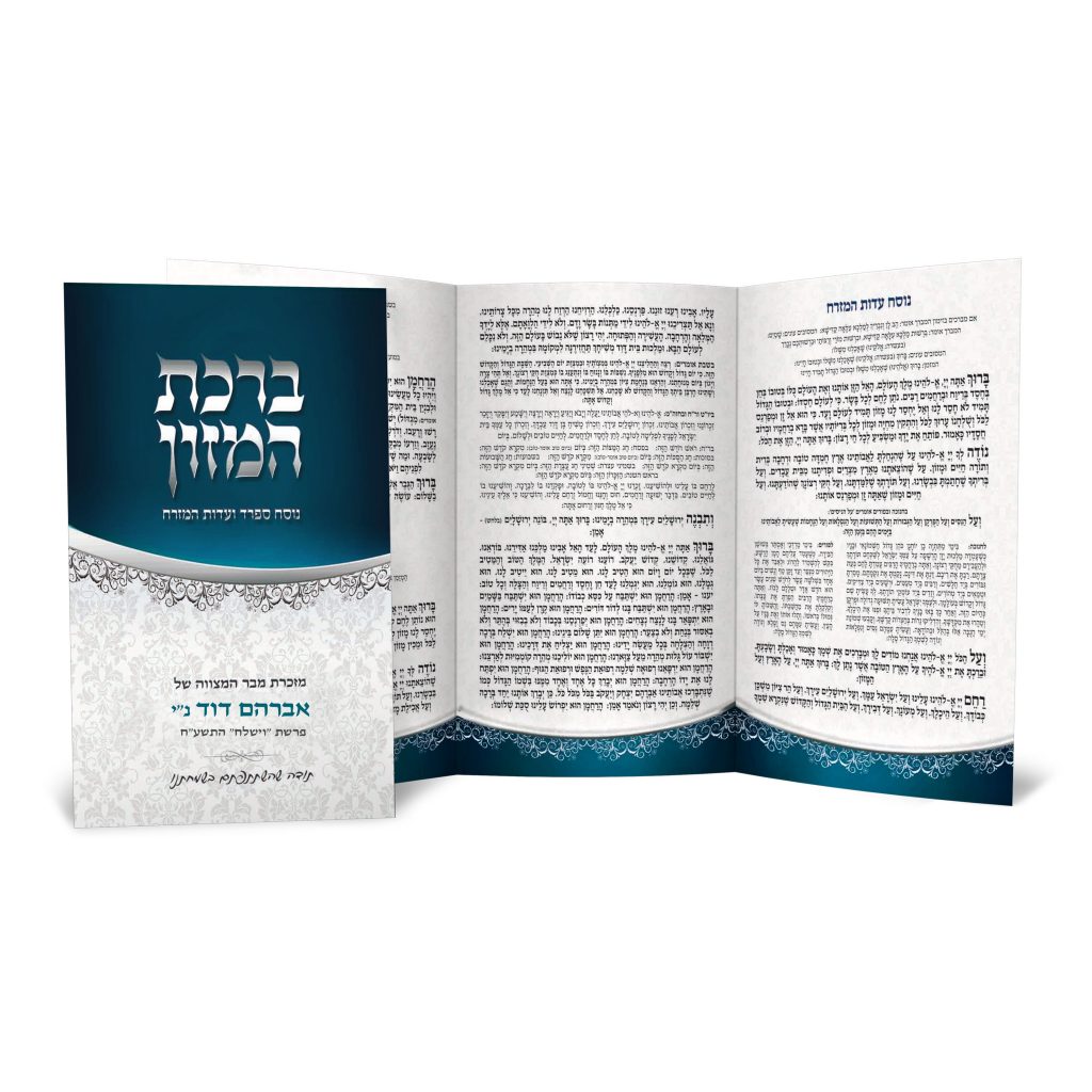 ברכון ברכת המזון פתוח, כחול, מהודר, מזכרת בר מצווה.