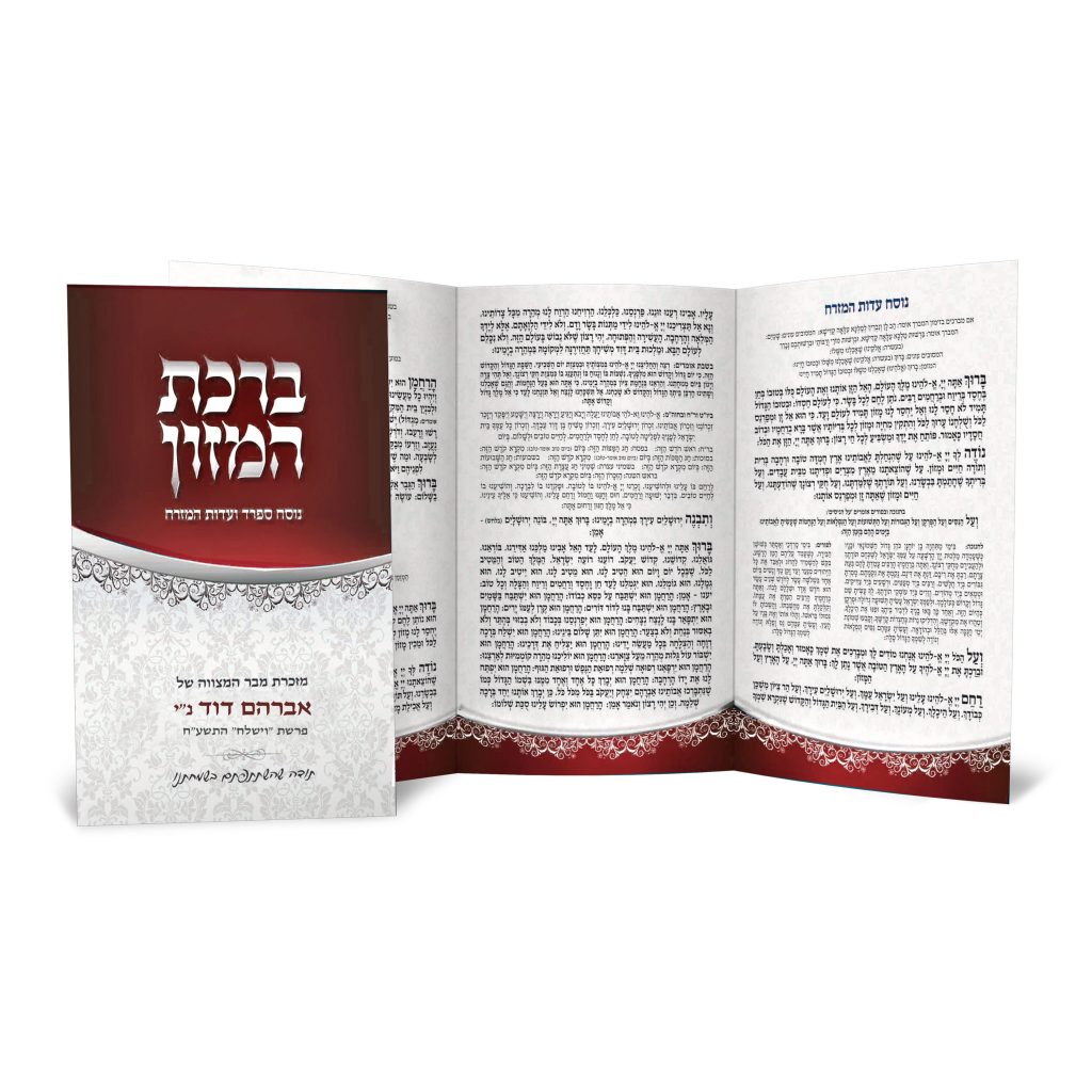 חוברת ברכת המזון פתוחה, בעיצוב אדום-לבן לבר מצווה.