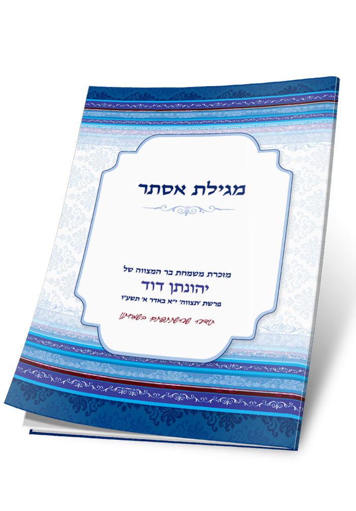 מגילת אסתר מהודרת כחולה ולבנה, מזכרת אירוע בר מצווה.