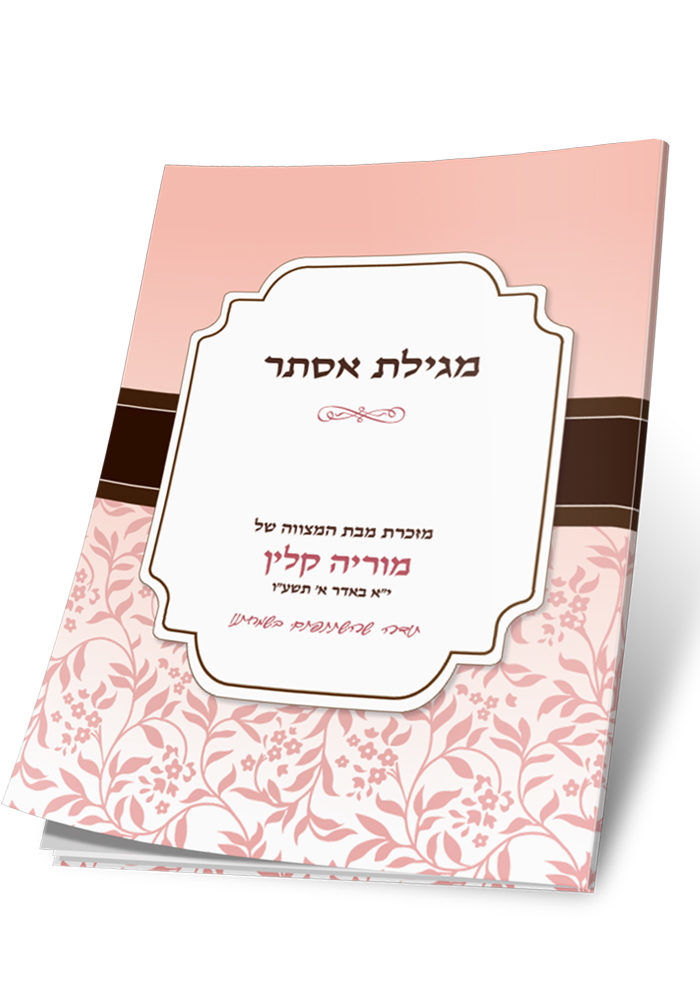 מגילת אסתר ורודה, מזכרת בת מצווה של מוריה קלין.