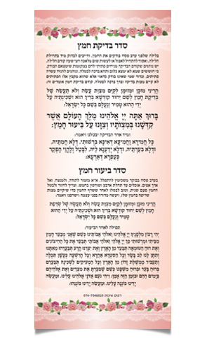 טקסט עברי מעוצב בפרחים, הלכות בדיקת וביעור חמץ לפסח.