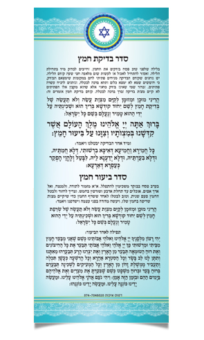 הוראות ותפילות לבדיקת וביעור חמץ לפסח, עם מגן דוד.