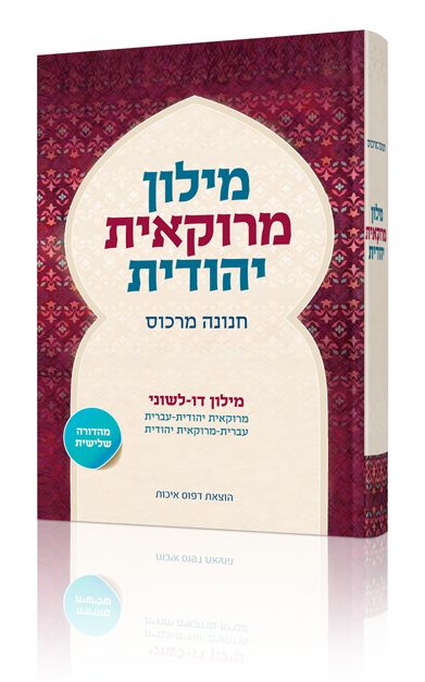 הדפסת מילון מרוקאית יהודית כריכה קשה