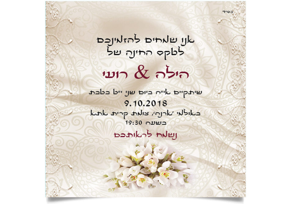 הזמנה אלגנטית לחינה של הילה ורועי עם פרחים.