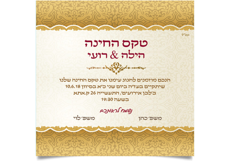 הזמנה מוזהבת ומהודרת לטקס חינה של הילה ורועי.
