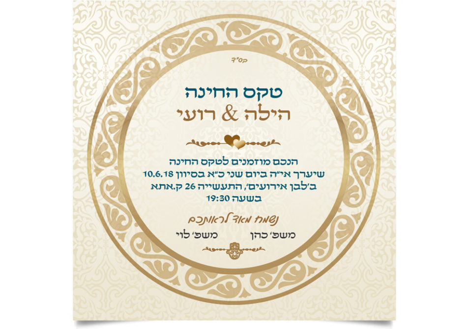 הזמנה מעוטרת לטקס החינה של הילה ורועי.