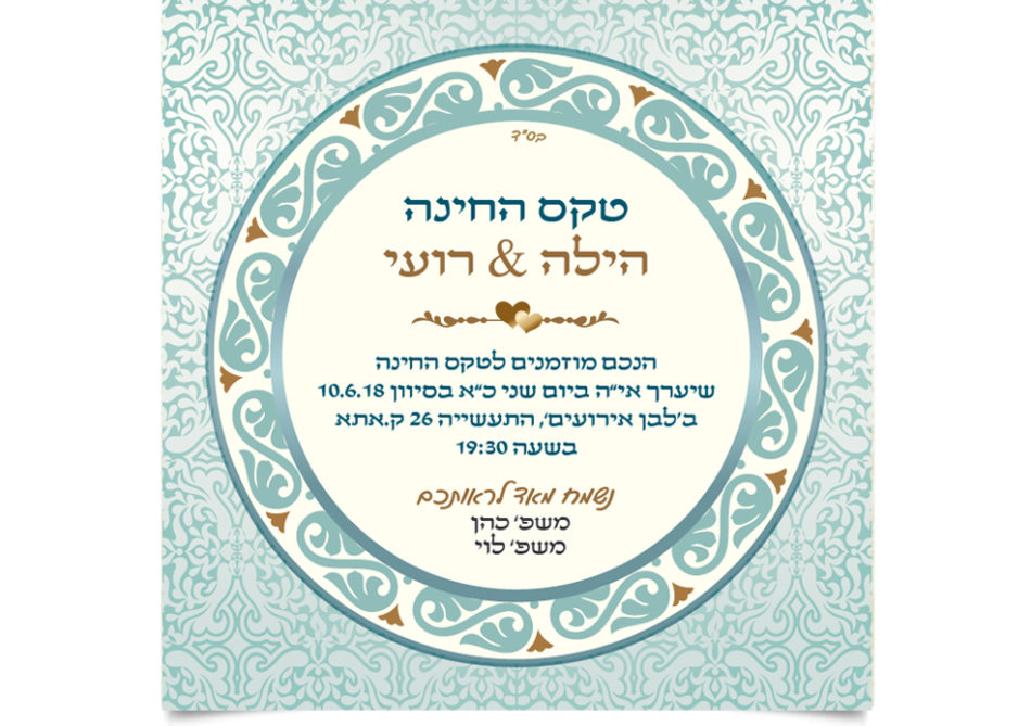 הזמנה חגיגית לטקס החינה של הילה ורועי.