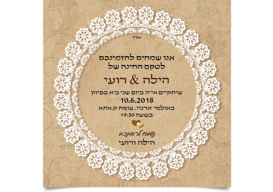 הזמנה כפרית לטקס החינה של הילה ורועי.