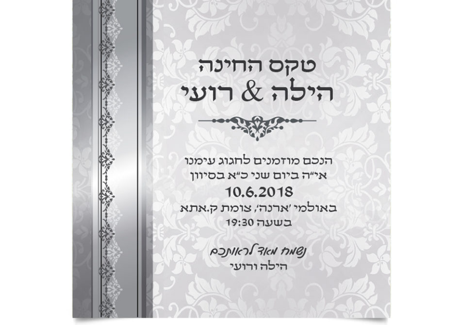 הזמנה אלגנטית לטקס החינה של הילה ורועי.