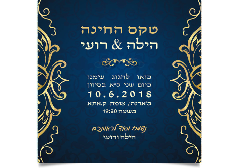 כרטיס הזמנה אלגנטי לטקס החינה של הילה ורועי.