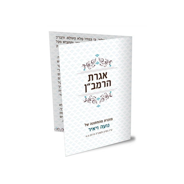 חוברת אגרת הרמב"ן דקורטיבית, מזכרת חתונה עם שמות ותאריך.