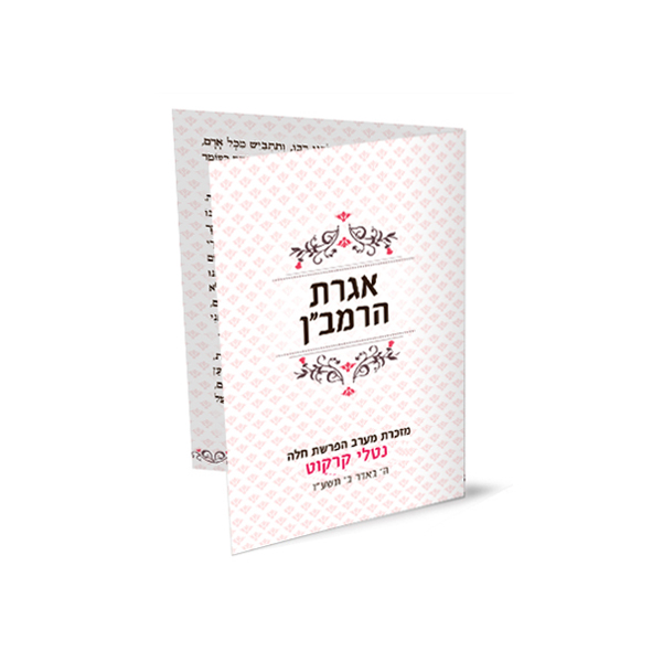 אגרת הרמב"ן, חוברת ורודה מעוטרת בדוגמת פרחים אדומים.