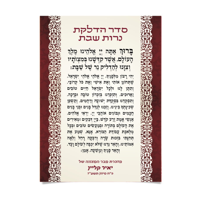דף מעוטר עם תפילת הדלקת נרות שבת והקדשה אישית.