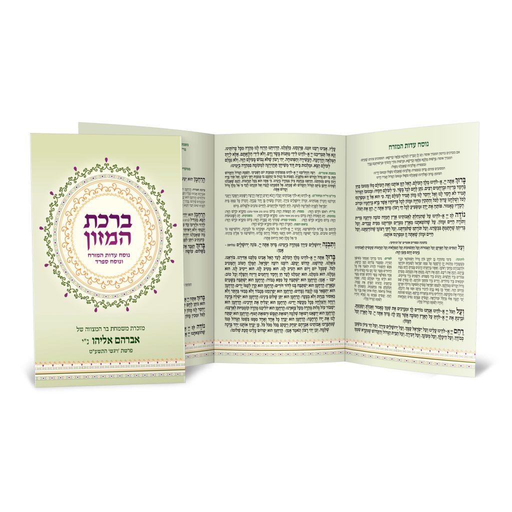 חוברת ברכת המזון פתוחה עם טקסט עברי ועיטורים.