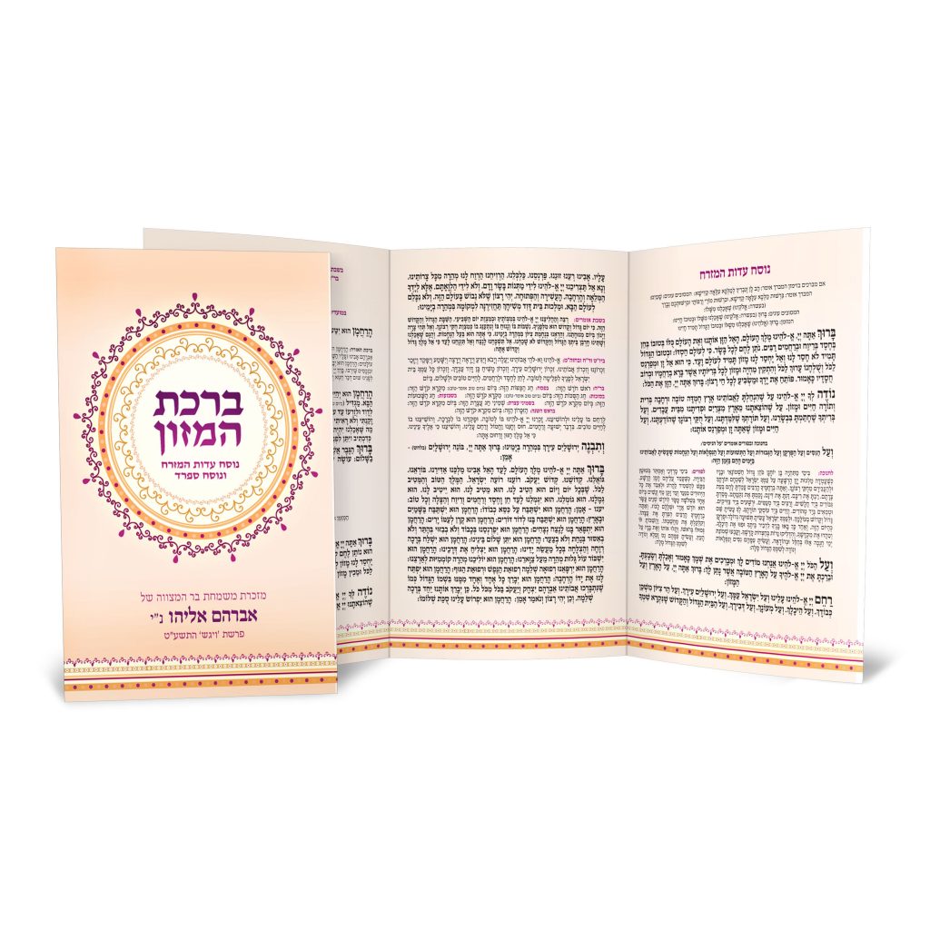 חוברת ברכת המזון פתוחה, עם טקסט עברי וקישוטים.