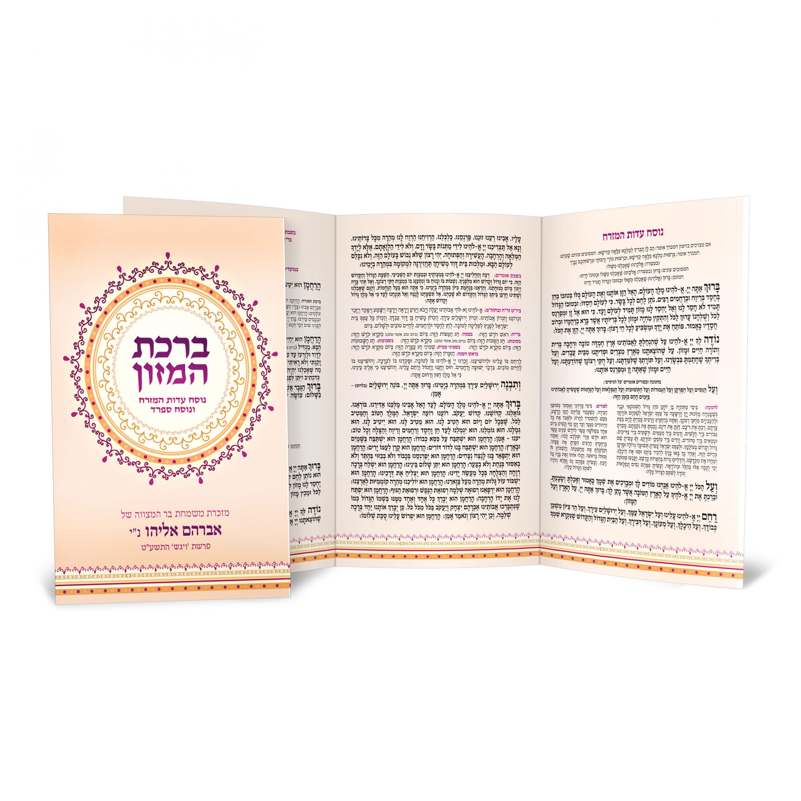 חוברת ברכת המזון פתוחה, עם טקסט עברי וקישוטים.