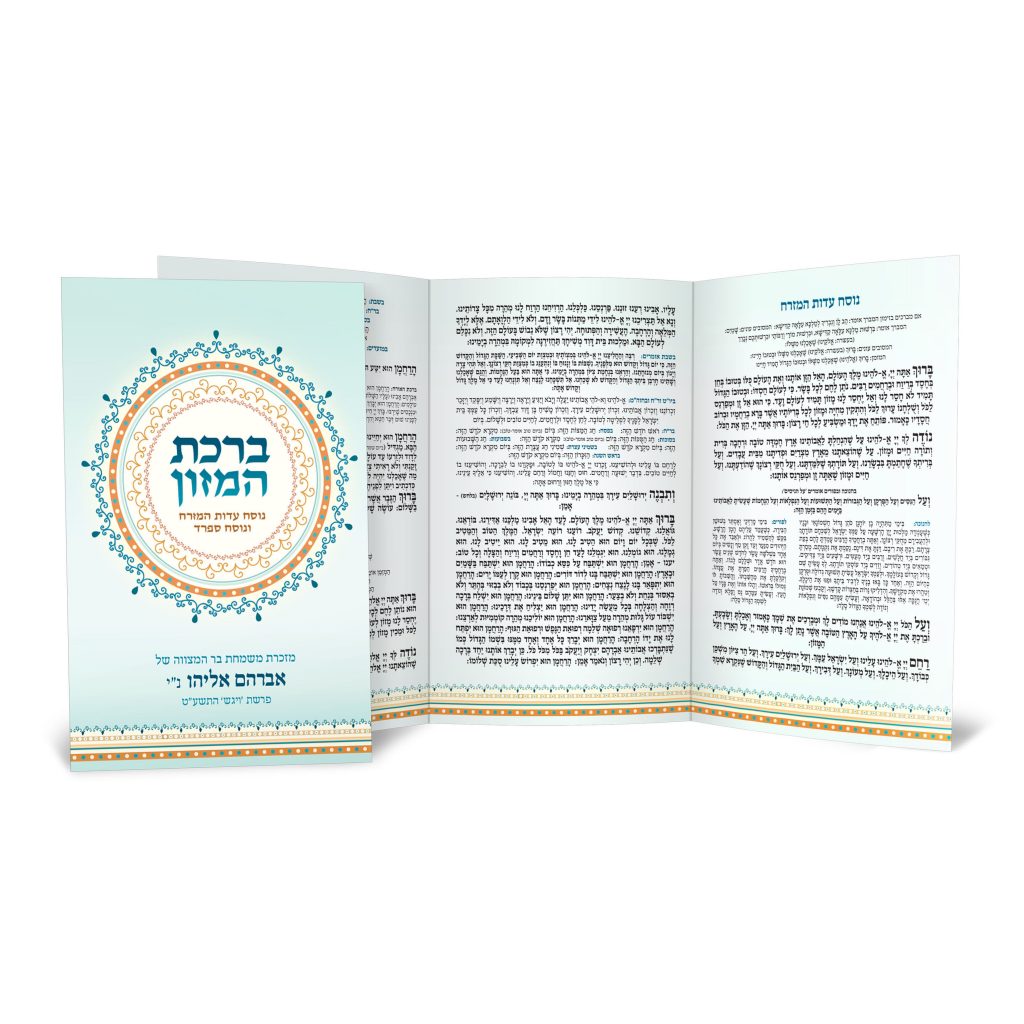 ברכון פתוח לברכת המזון בעיצוב תכלת וכתום.