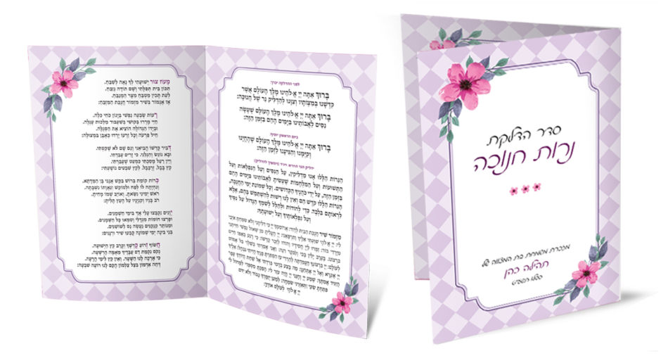 סדר הדלקת נרות חנוכה, חוברת סגולה ופרחונית פתוחה וסגורה.