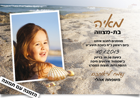 הזמנת בת מצווה של מאיה, ילדה מחייכת על חוף ים.