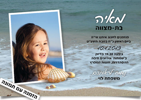 הזמנה לבת מצווה של מאיה: ילדה חייכנית על חוף הים.