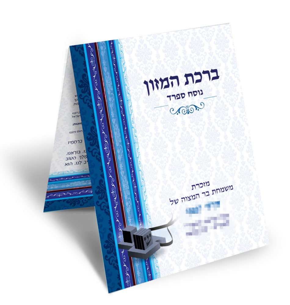 חוברת ברכת המזון כחולה-לבנה עם תפילין, לאירוע בר מצווה.