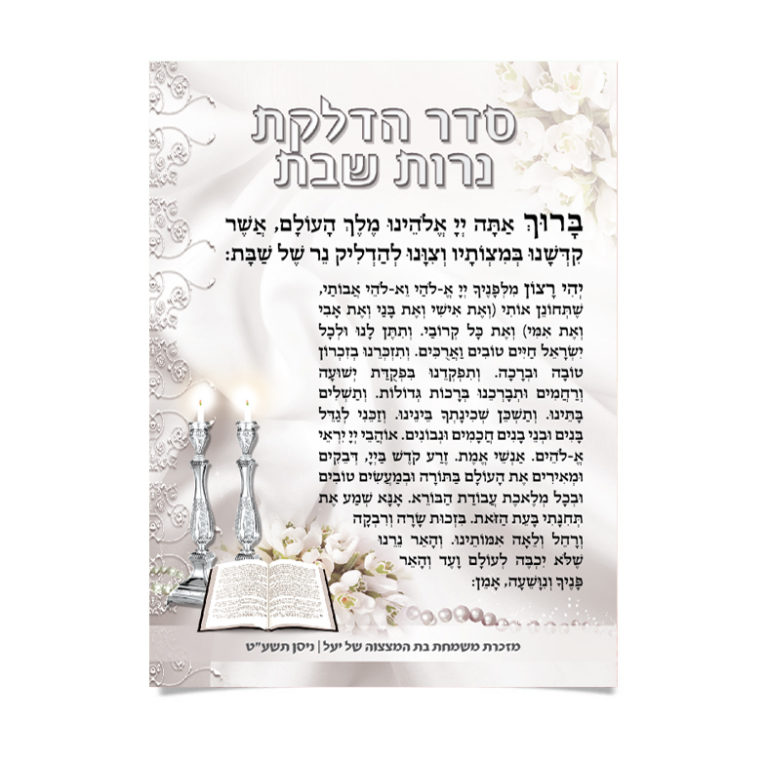 ברכת הדלקת נרות שבת, פמוטים מוארים וסידור פתוח.